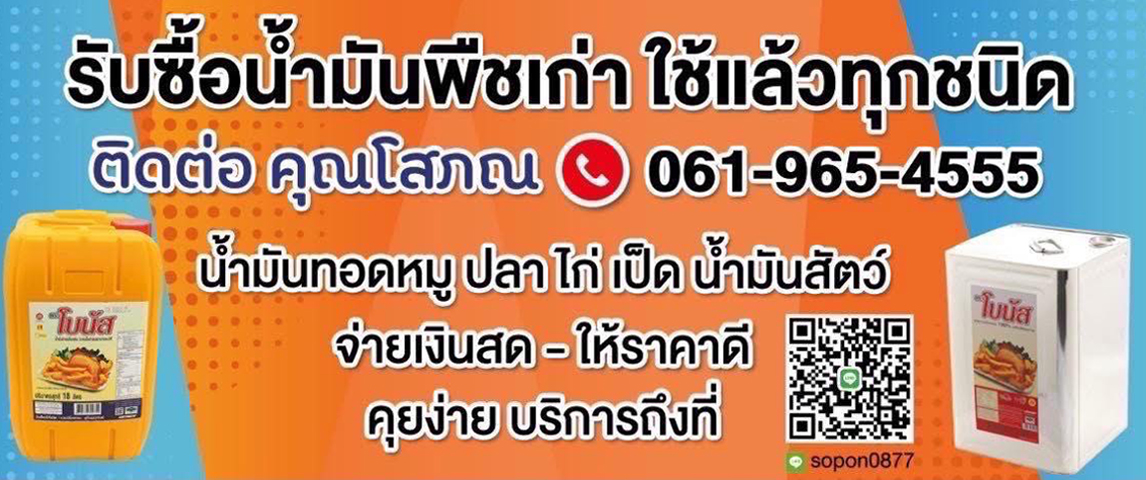 รับซือน้ำมันพืชเก่า