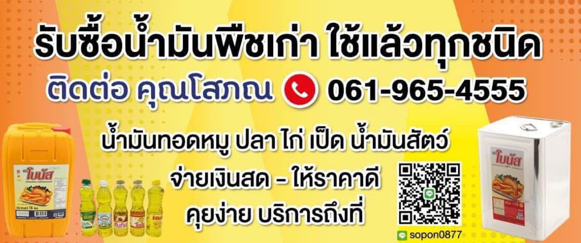 รับซือน้ำมันพืชเก่า