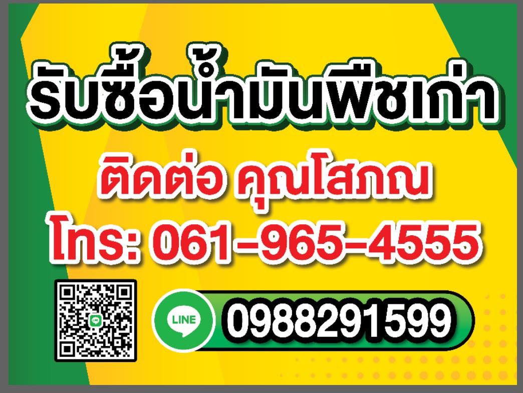 รับซือน้ำมันพืชเก่า