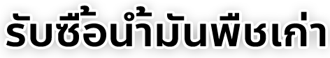 รับซื้อน้ำมันพืชเก่า-น้ำมันใช้แล้ว