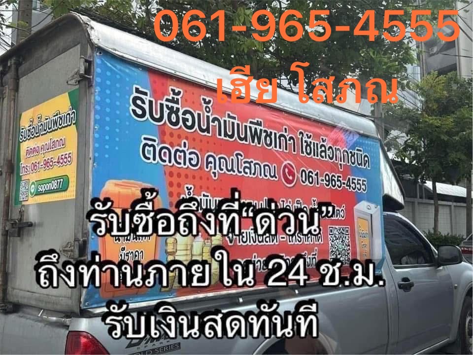 รับซื้อน้ำมันพืชเก่า น้ำมันใช้แล้ว